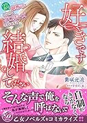 好きです、結婚してください〜ワケあり御曹司にとにかくプロポーズされてます〜