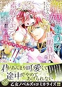 新婚なのに旦那様が素敵すぎて困りますっ!!〜溺愛王子と甘い蜜月〜