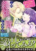 この縁談お断りします!!〜猫かぶり令嬢は策士な貴公子に溺愛される〜