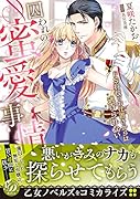 囚われの蜜愛事情〜ドS将校のお仕置きからは逃げられない〜