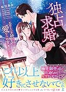 独占求婚〜エリート社長に愛でられすぎてます〜