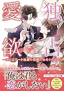 独占愛欲〜一途なエリート社長の花嫁に任命されました〜