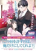 イジワル御曹司の甘美な毒牙〜その求愛からは逃げられない〜