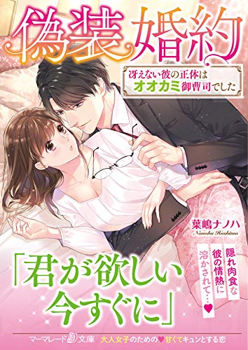 偽装婚約〜冴えない彼の正体はオオカミ御曹司でした〜