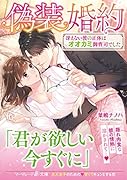 偽装婚約〜冴えない彼の正体はオオカミ御曹司でした〜