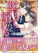 墜ちて、溺れる〜極上御曹司と独占蜜夜〜