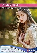 こわれかけた愛