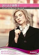 誇り高き御曹子