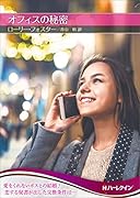 オフィスの秘密