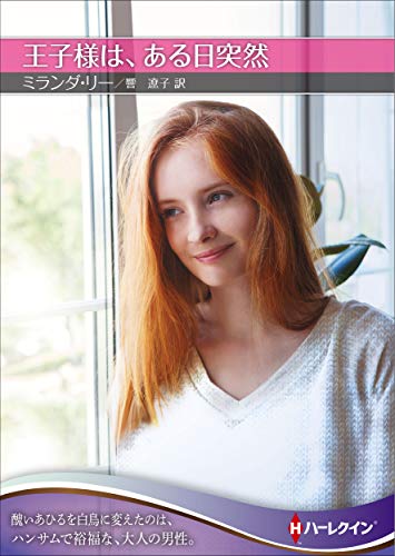 王子様は、ある日突然
