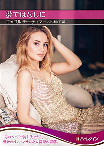 文庫の発売日 夢ではなしに ハーレクインsp文庫 ハーパーコリンズ ジャパン