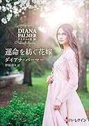 運命を紡ぐ花嫁