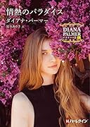 情熱のパラダイス