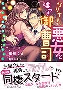 なりすまし悪女と嘘つき御曹司〜元彼と蜜恋同棲始めました!〜