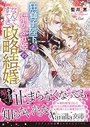 狂獅子陛下と猫かぶり姫の、なんてすてきな政略結婚