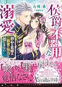 侯爵の不器用な溺愛〜初心な花嫁は新妻の努力を惜しまない〜