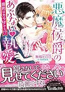 悪魔侯爵のあぶない執愛〜婚約はカラダから!?〜