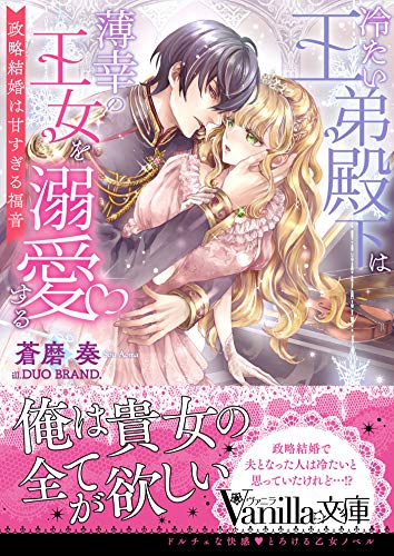冷たい王弟殿下は薄幸の王女を溺愛する～政略結婚は甘すぎる福音～