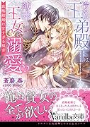 冷たい王弟殿下は薄幸の王女を溺愛する~政略結婚は甘すぎる福音~