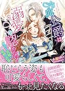 冷血公爵は溺愛を認めない!〜身代わり花嫁と婚姻の誤算〜