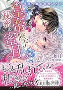 皇帝陛下と秘密の蜜月〜零落令嬢は寵愛される〜