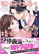 敏腕社長と嘘つきな婚約生活!?