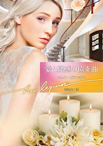 愛と疑惑の協奏曲