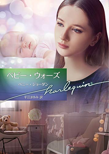 文庫の発売日 ベビー ウォーズ ハーレクイン文庫 ハーパーコリンズ ジャパン