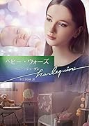 ベビー・ウォーズ