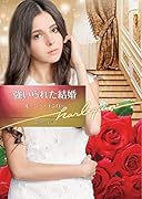 強いられた結婚