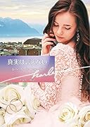 真実は言えない