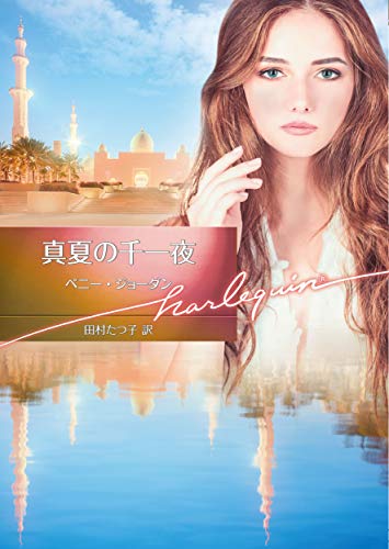 真夏の千一夜