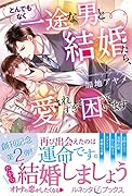とんでもなく一途な男と結婚したら、愛されすぎて困っています