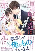 運命の恋は赤い糸の先に 年下エリートに甘く誘惑されてます