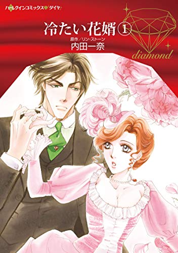 冷たい花婿 1
