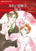 冷たい花婿 1