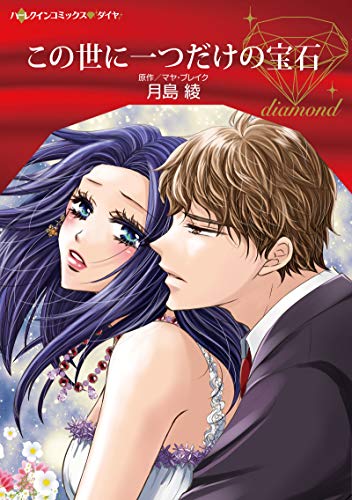 この世に一つだけの宝石