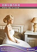 危険な億万長者