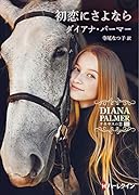 初恋にさよなら