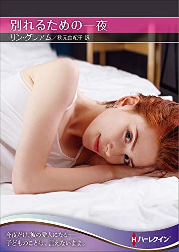 別れるための一夜