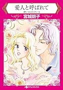 愛人と呼ばれて