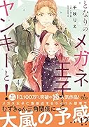 となりのメガネ王子とヤンキーと!4