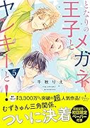 となりのメガネ王子とヤンキーと! 5