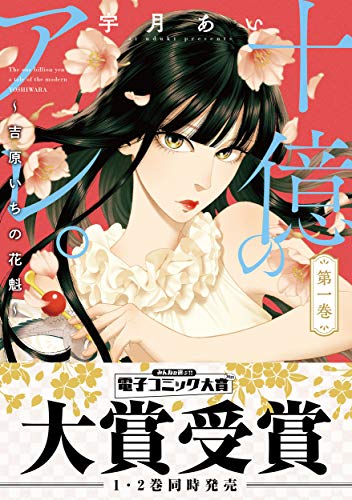 十億のアレ。〜吉原いちの花魁〜 1