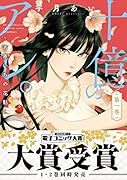 十億のアレ。〜吉原いちの花魁〜 1
