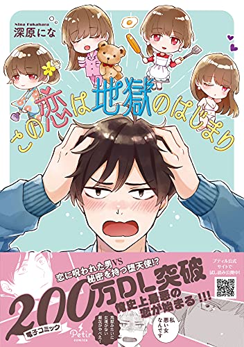 この恋は地獄のはじまり