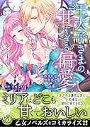 王太子さまの甘すぎる偏愛〜おあずけは初夜まで〜