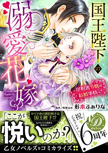 国王陛下の溺愛花嫁〜屋根裏令嬢の結婚事情〜