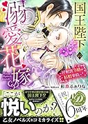 国王陛下の溺愛花嫁〜屋根裏令嬢の結婚事情〜