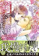 ワケあり公爵と密約婚〜愛してはいけないのに、新妻が可愛すぎる〜